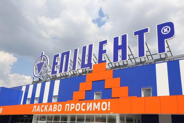 Про підтримку роботи торгової мережі Епіцентр та інших магазинів з товарами першої необхідності 